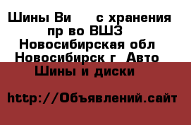 Шины Ви-202 с хранения (пр-во ВШЗ) - Новосибирская обл., Новосибирск г. Авто » Шины и диски   